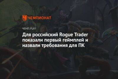 Системные требования Warhammer 40,000: Rogue Trader