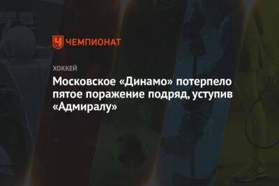 Московское «Динамо» потерпело пятое поражение подряд, уступив «Адмиралу»