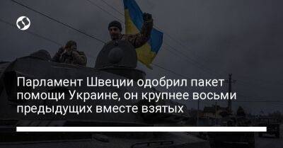 Парламент Швеции одобрил пакет помощи Украине, он крупнее восьми предыдущих вместе взятых