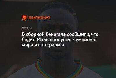 В сборной Сенегала сообщили, что Садио Мане пропустит чемпионат мира из-за травмы