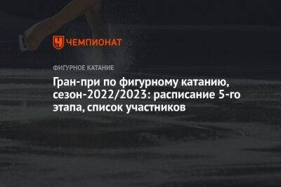 Гран-при по фигурному катанию, сезон-2022/2023: расписание 5-го этапа, список участников