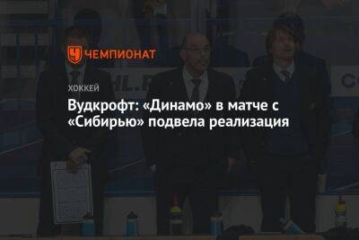 Вудкрофт: «Динамо» в матче с «Сибирью» подвела реализация