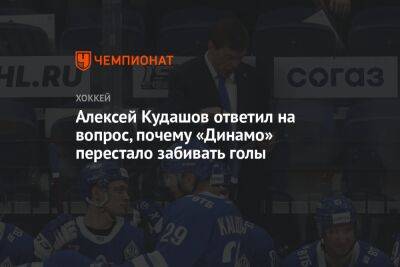 Алексей Кудашов ответил на вопрос, почему «Динамо» перестало забивать голы