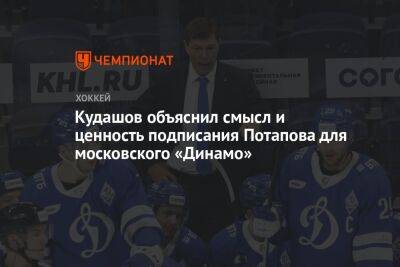 Кудашов объяснил смысл и ценность подписания Потапова для московского «Динамо»