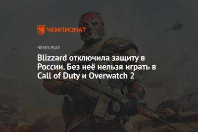 Blizzard отключила защиту в России. Без неё нельзя играть в Warzone 2 и Overwatch 2