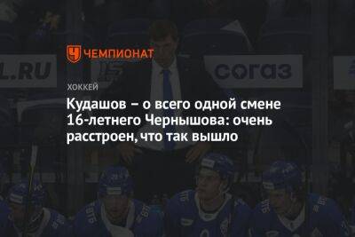 Кудашов – о всего одной смене 16-летнего Чернышова: очень расстроен, что так вышло