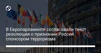 В Европарламенте согласовали текст резолюции о признании России спонсором терроризма