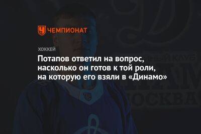 Потапов ответил на вопрос, насколько он готов к той роли, на которую его взяли в «Динамо»