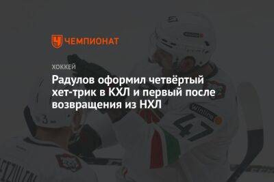 Радулов оформил четвёртый хет-трик в КХЛ и первый после возвращения из НХЛ