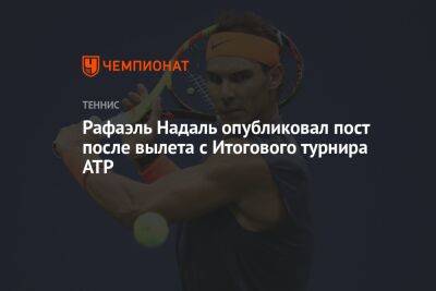 Рафаэль Надаль опубликовал пост после вылета с Итогового турнира ATP