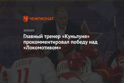 Главный тренер «Куньлуня» прокомментировал победу над «Локомотивом»