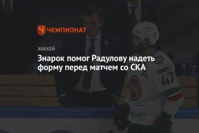 Знарок помог Радулову надеть форму перед матчем со СКА