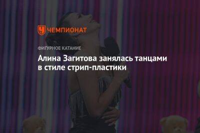 Алина Загитова занялась танцами в стиле стрип-пластики
