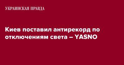 Киев поставил антирекорд по отключениям света – YASNO