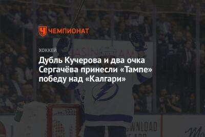 Дубль Кучерова и два очка Сергачёва принесли «Тампе» победу над «Калгари»