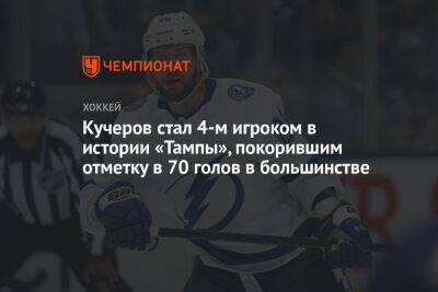 Никита Кучеров - Стивен Стэмкос - Кучеров стал 4-м игроком в истории «Тампы», покорившим отметку в 70 голов в большинстве - championat.com