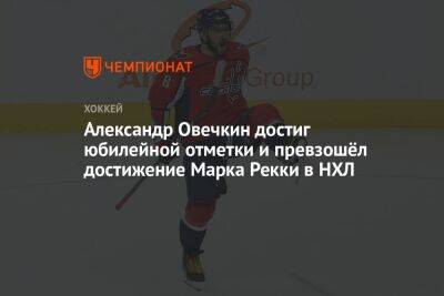 Александр Овечкин достиг юбилейной отметки и превзошёл достижение Марка Рекки в НХЛ