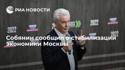 Мэр Москвы Собянин сообщил о стабилизации экономики столицы после пандемии и кризисов