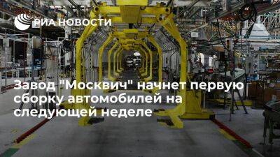 Собянин заявил, что завод "Москвич" начнет первую сборку автомобилей на следующей неделе