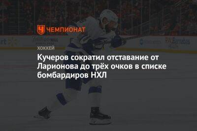 Кучеров сократил отставание от Ларионова до трёх очков в списке бомбардиров НХЛ