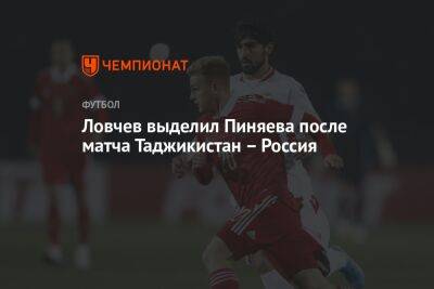 Ловчев выделил Пиняева после матча Таджикистан – Россия
