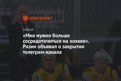 Андрей Разин - «Мне нужно больше сосредоточиться на хоккее». Разин объявил о закрытии телеграм-канала - championat.com