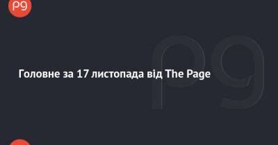 Головне за 17 листопада від The Page - thepage.ua - США - Украина