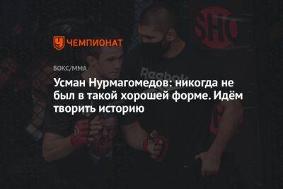 Усман Нурмагомедов: никогда не был в такой хорошей форме. Идём творить историю