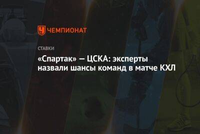 «Спартак» — ЦСКА: эксперты назвали шансы команд в матче КХЛ
