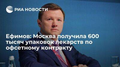 Ефимов: Москва получила 600 тысяч упаковок лекарств по офсетному контракту