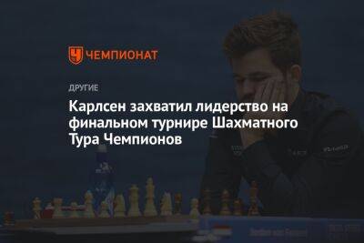 Карлсен захватил лидерство на финальном турнире Шахматного Тура Чемпионов