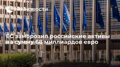 ЕС заморозил российские активы на сумму 68 миллиардов евро, большая часть из них в Бельгии