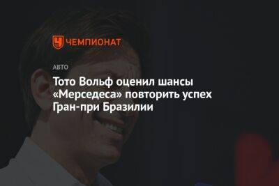 Тото Вольф оценил шансы «Мерседеса» повторить успех Гран-при Бразилии