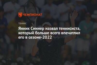 Янник Синнер назвал теннисиста, который больше всего впечатлил его в сезоне-2022