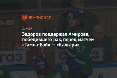 Задоров поддержал Амирова, победившего рак, перед матчем «Тампа-Бэй» — «Калгари»