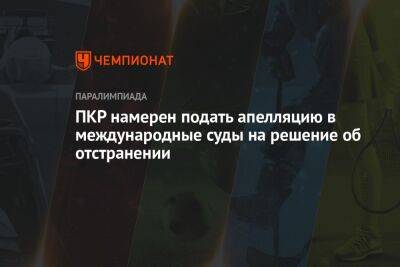 ПКР намерен подать апелляцию в международные суды на решение об отстранении