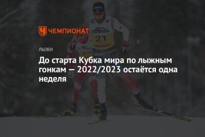 До старта Кубка мира по лыжным гонкам — 2022/2023 остаётся одна неделя