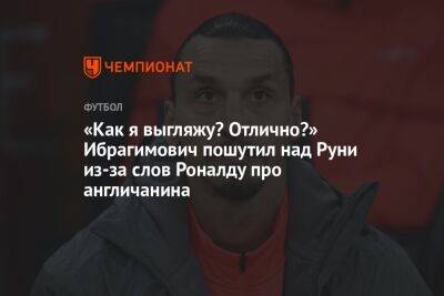 «Как я выгляжу? Отлично?» Ибрагимович пошутил над Руни из-за слов Роналду про англичанина