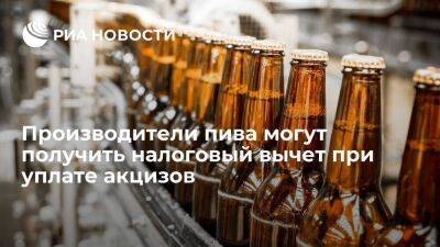 Правительство поручило подготовить предложения о вычете пивоварам при уплате акцизов