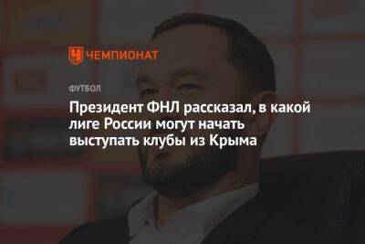 Президент ФНЛ рассказал, в какой лиге России могут начать выступать клубы из Крыма