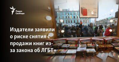 Олег Новиков - Издатели заявили о риске снятия с продажи книг из-за закона об ЛГБТ+ - svoboda.org - Россия