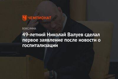 49-летний Николай Валуев сделал первое заявление после новости о госпитализации