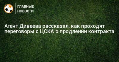 Агент Дивеева рассказал, как проходят переговоры с ЦСКА о продлении контракта