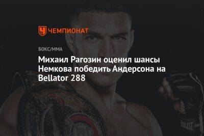 Михаил Рагозин оценил шансы Немкова победить Андерсона на Bellator 288