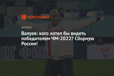 Валуев: кого хотел бы видеть победителем ЧМ-2022? Сборную России!
