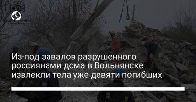 Из-под завалов разрушенного россиянами дома в Вольнянске извлекли тела уже девяти погибших