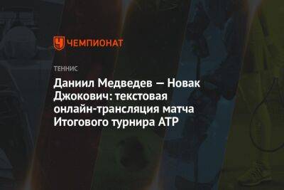 Даниил Медведев — Новак Джокович: текстовая онлайн-трансляция матча Итогового турнира ATP