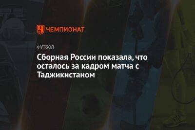 Сборная России показала, что осталось за кадром матча с Таджикистаном