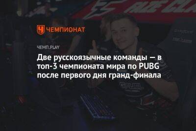Две русскоязычные команды — в топ-3 чемпионата мира по PUBG после первого дня гранд-финала