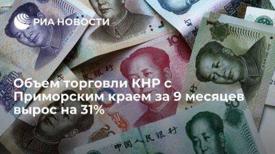 Объем торговли КНР с Приморским краем за 9 месяцев вырос на 31%